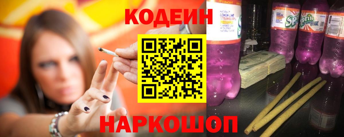 Касимов  Кодеиновый сироп Lean Purple Drank  Codein Purple Drank  Вход с VPN 